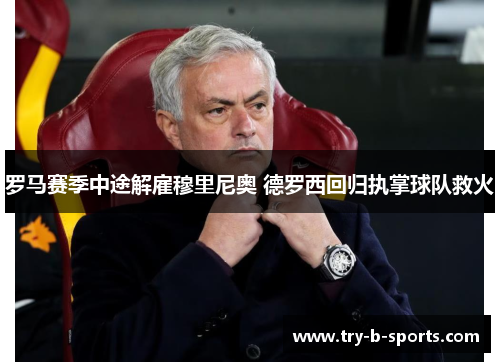 罗马赛季中途解雇穆里尼奥 德罗西回归执掌球队救火