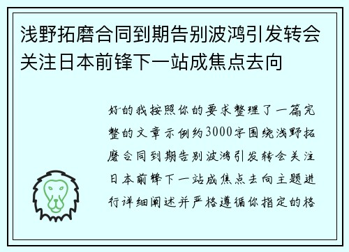 浅野拓磨合同到期告别波鸿引发转会关注日本前锋下一站成焦点去向