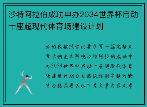 沙特阿拉伯成功申办2034世界杯启动十座超现代体育场建设计划