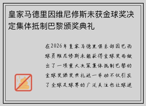 皇家马德里因维尼修斯未获金球奖决定集体抵制巴黎颁奖典礼