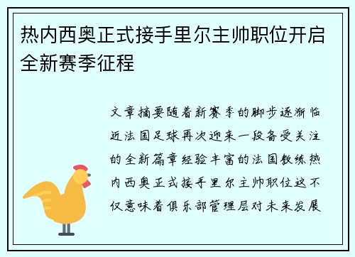 热内西奥正式接手里尔主帅职位开启全新赛季征程