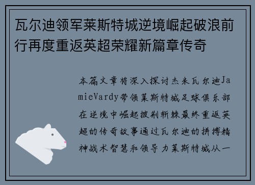 瓦尔迪领军莱斯特城逆境崛起破浪前行再度重返英超荣耀新篇章传奇