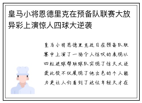 皇马小将恩德里克在预备队联赛大放异彩上演惊人四球大逆袭