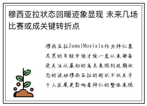 穆西亚拉状态回暖迹象显现 未来几场比赛或成关键转折点